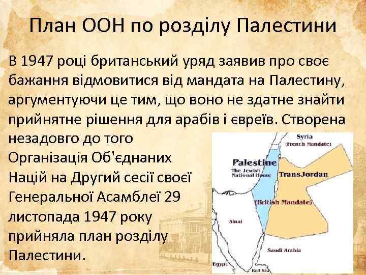 План ООН по розділу Палестини В 1947 році британський уряд заявив про своє бажання