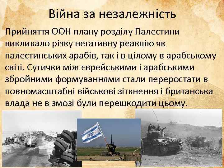 Війна за незалежність Прийняття ООН плану розділу Палестини викликало різку негативну реакцію як палестинських