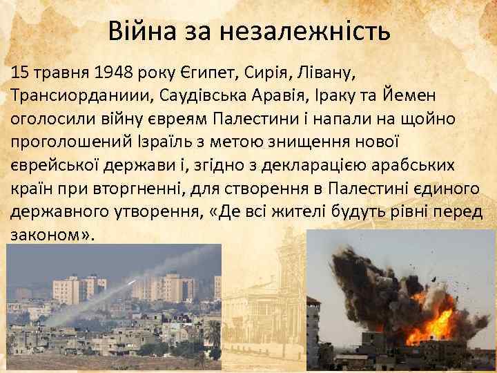 Війна за незалежність 15 травня 1948 року Єгипет, Сирія, Лівану, Трансиорданиии, Саудівська Аравія, Іраку