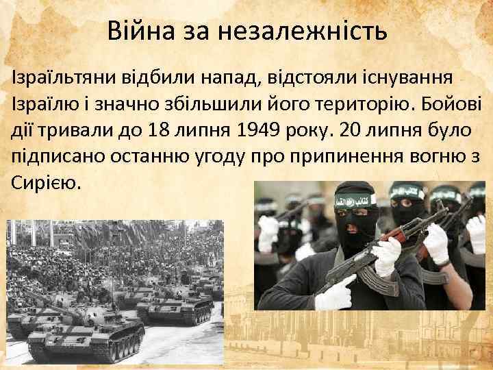Війна за незалежність Ізраїльтяни відбили напад, відстояли існування Ізраїлю і значно збільшили його територію.