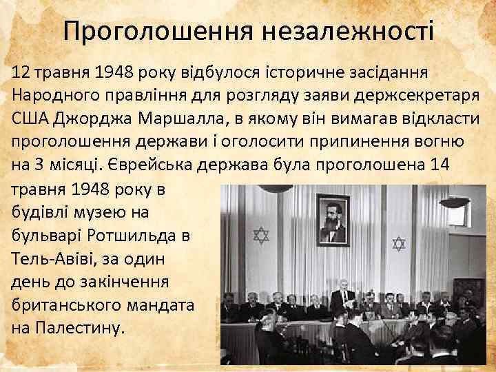 Проголошення незалежності 12 травня 1948 року відбулося історичне засідання Народного правління для розгляду заяви
