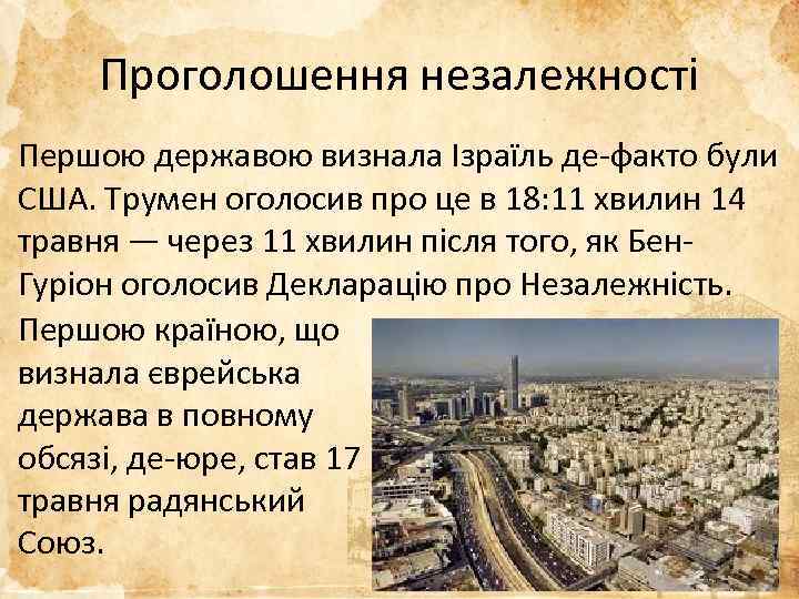 Проголошення незалежності Першою державою визнала Ізраїль де-факто були США. Трумен оголосив про це в