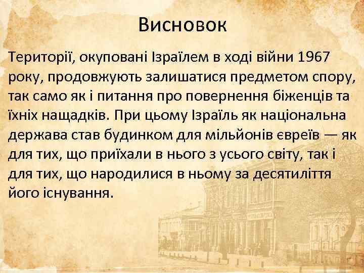Висновок Території, окуповані Ізраїлем в ході війни 1967 року, продовжують залишатися предметом спору, так
