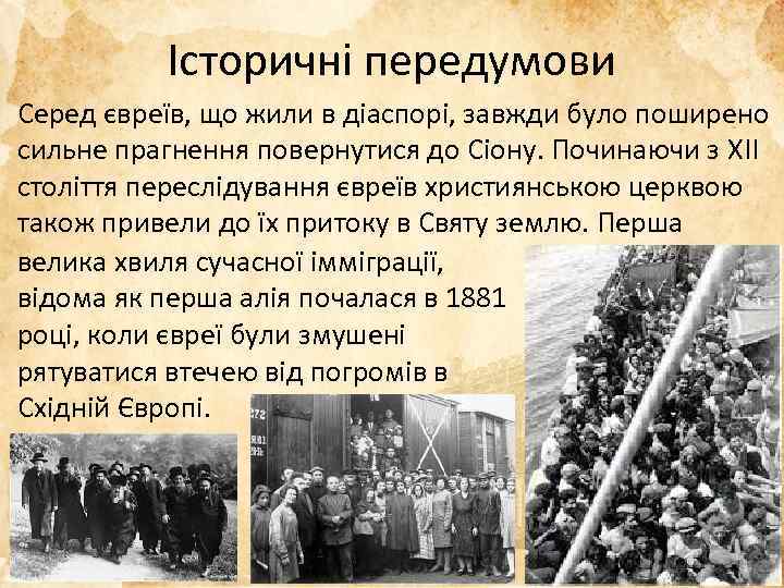 Історичні передумови Серед євреїв, що жили в діаспорі, завжди було поширено сильне прагнення повернутися