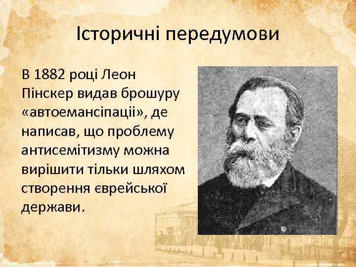 Історичні передумови В 1882 році Леон Пінскер видав брошуру «автоемансіпаціі» , де написав, що