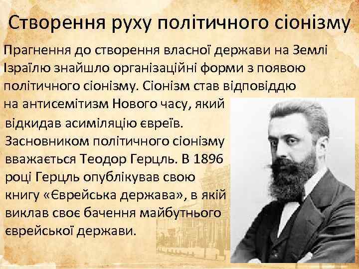 Створення руху політичного сіонізму Прагнення до створення власної держави на Землі Ізраїлю знайшло організаційні