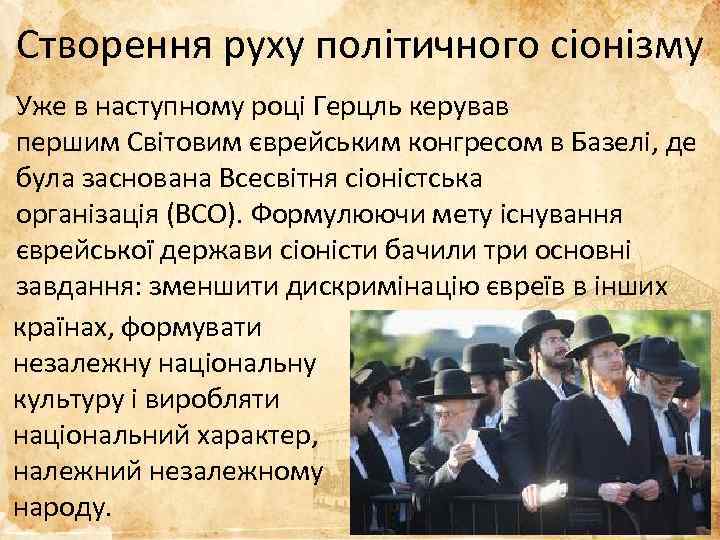 Створення руху політичного сіонізму Уже в наступному році Герцль керував першим Світовим єврейським конгресом
