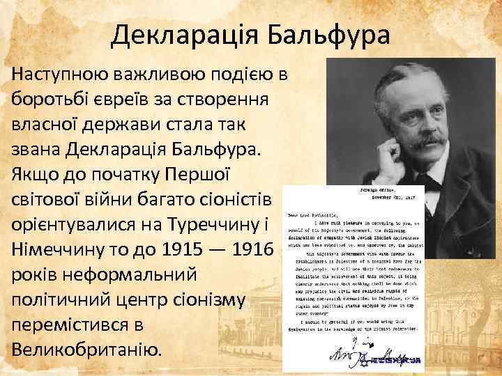Декларація Бальфура Наступною важливою подією в боротьбі євреїв за створення власної держави стала так