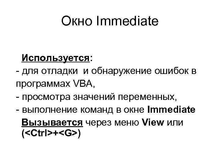 Окно Immediate Используется: - для отладки и обнаружение ошибок в программах VBA, - просмотра