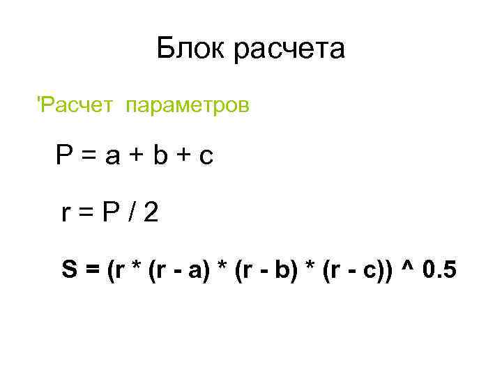 Блок расчета 'Расчет параметров P=a+b+c r=P/2 S = (r * (r - a) *