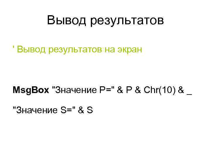 Вывод результатов ' Вывод результатов на экран Msg. Box "Значение P=" & P &