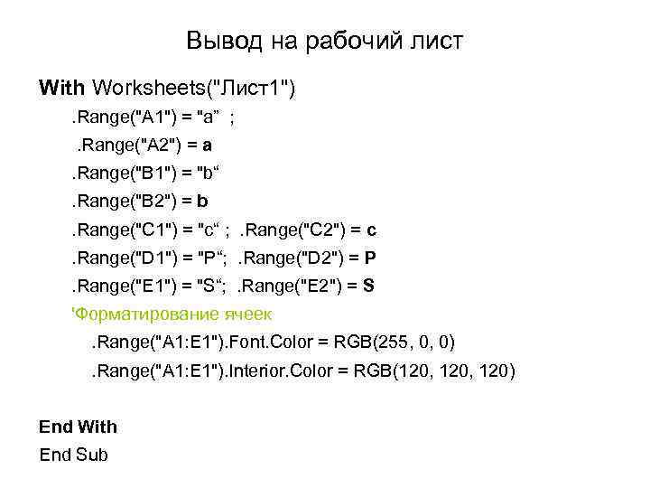Вывод на рабочий лист With Worksheets("Лист1"). Range("A 1") = "a” ; . Range("A 2")