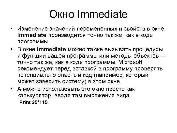 Окно Immediate • Изменение значений перемененных и свойств в окне Immediate производится точно так