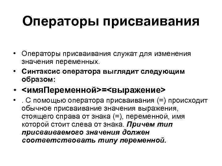 Операторы присваивания • Операторы присваивания служат для изменения значения переменных. • Синтаксис оператора выглядит