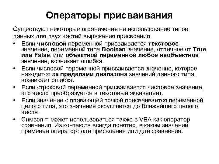 Операторы присваивания Существуют некоторые ограничения на использование типов данных для двух частей выражения присвоения.