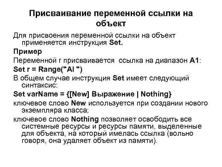 Присваивание переменной ссылки на объект Для присвоения переменной ссылки на объект применяется инструкция Set.