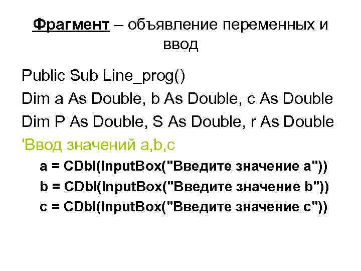 Фрагмент – объявление переменных и ввод Public Sub Line_prog() Dim a As Double, b