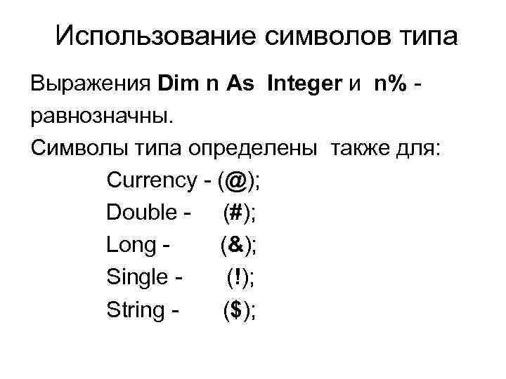  Использование символов типа Выражения Dim n As Integer и n% - равнозначны. Символы