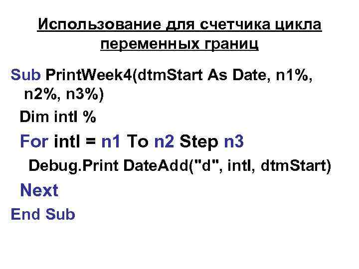 Использование для счетчика цикла переменных границ Sub Print. Week 4(dtm. Start As Date, n