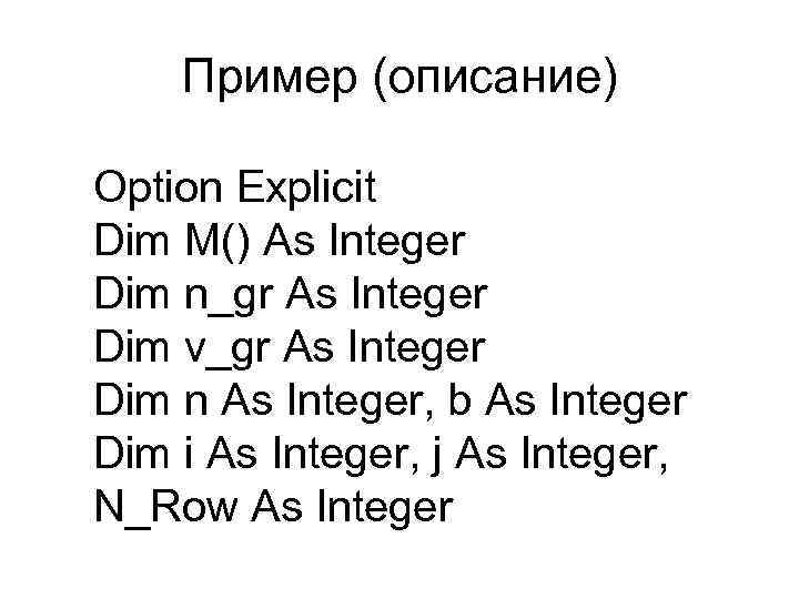 Пример (описание) Option Explicit Dim M() As Integer Dim n_gr As Integer Dim v_gr