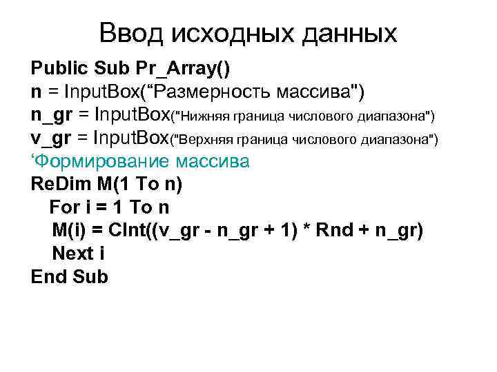 Ввод исходных данных Public Sub Pr_Array() n = Input. Box(“Размерность массива