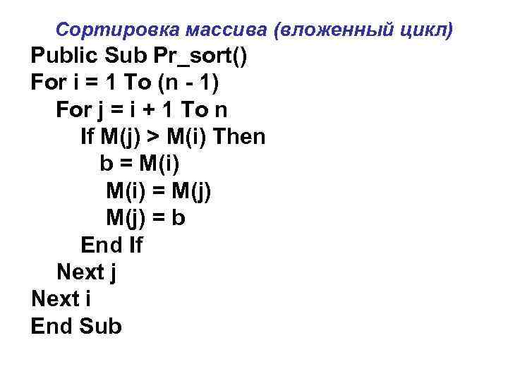 Сортировка массива (вложенный цикл) Public Sub Pr_sort() For i = 1 To (n -