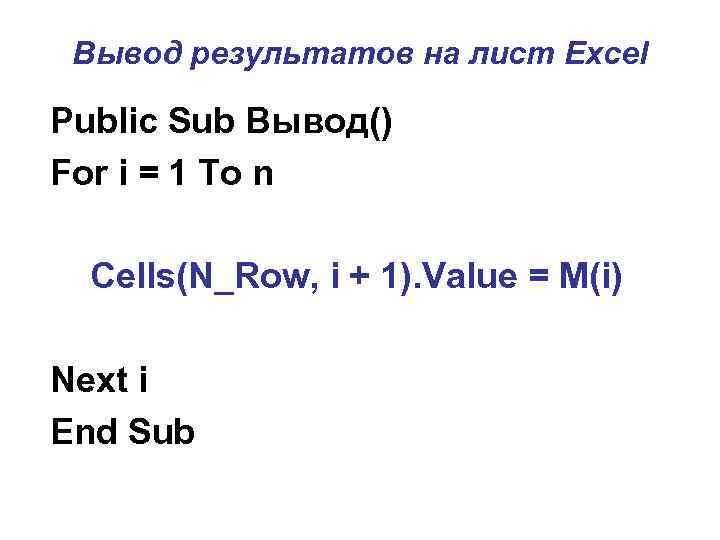 Вывод результатов на лист Excel Public Sub Вывод() For i = 1 To n