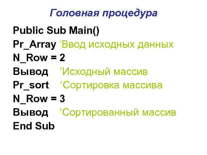 Головная процедура Public Sub Main() Pr_Array ‘Ввод исходных данных N_Row = 2 Вывод ‘Исходный