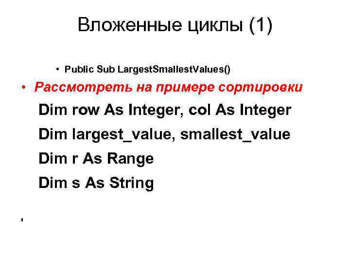 Вложенные циклы (1) • Public Sub Largest. Smallest. Values() • Рассмотреть на примере сортировки