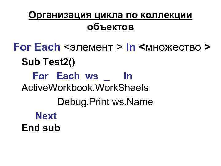 Организация цикла по коллекции объектов For Each <элемент > In <множество > Sub Test