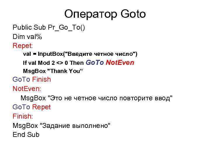 Оператор Goto Public Sub Pr_Go_To() Dim val% Repet: val = Input. Box(