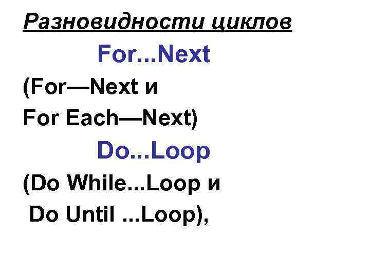 Разновидности циклов For. . . Next (For—Next и For Each—Next) Do. . . Loop