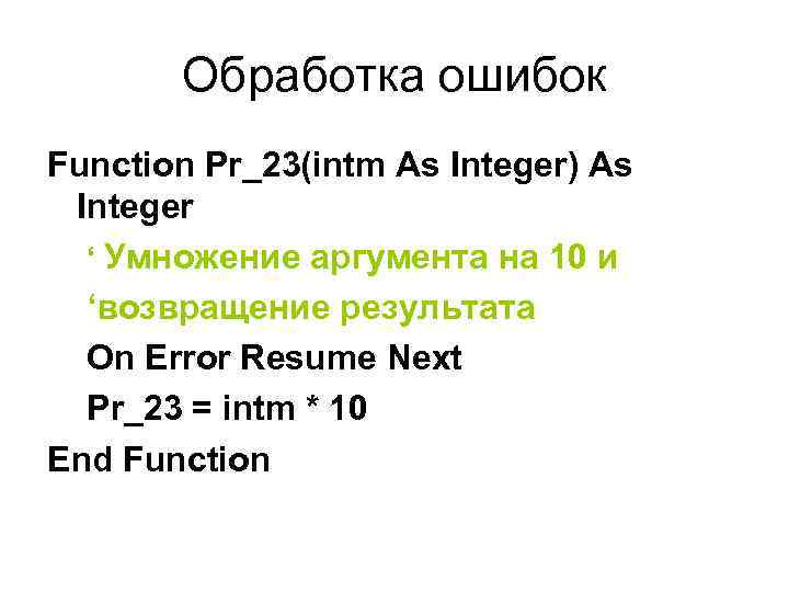 Обработка ошибок Function Pr_23(intm As Integer) As Integer ‘ Умножение аргумента на 10 и