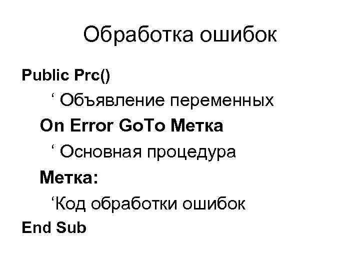 Обработка ошибок Public Prc() ‘ Объявление переменных On Error Go. To Метка ‘ Основная