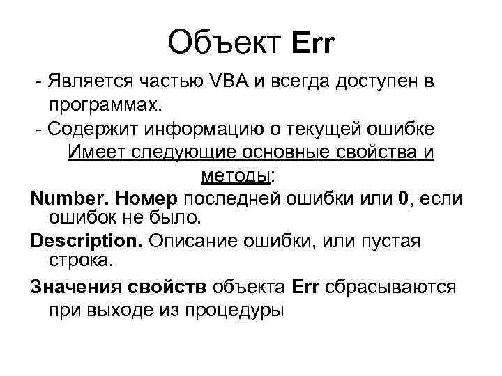 Объект Err - Является частью VBA и всегда доступен в программах. - Содержит информацию