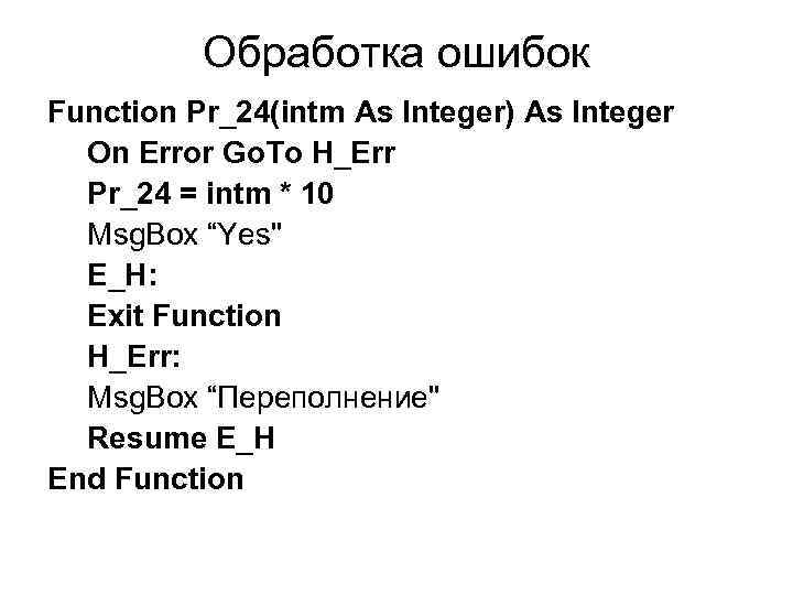 Обработка ошибок Function Pr_24(intm As Integer) As Integer On Error Go. To H_Err Pr_24