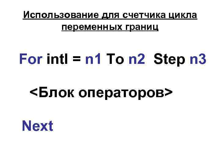 Использование для счетчика цикла переменных границ For int. I = n 1 To n