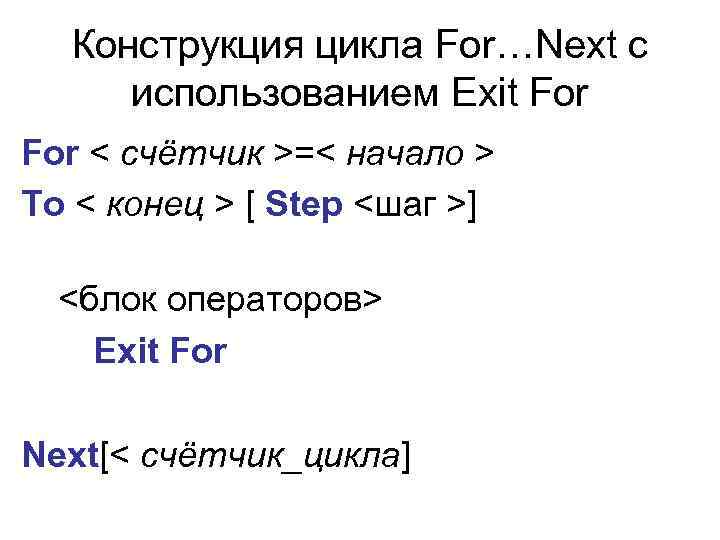 Конструкция цикла For…Next с использованием Exit For < счётчик >=< начало > To <