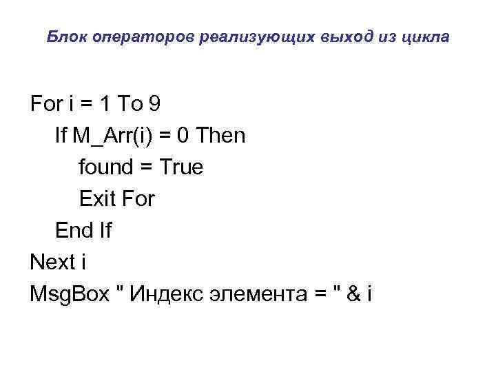 Блок операторов реализующих выход из цикла For i = 1 To 9 If M_Arr(i)