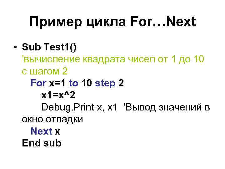 Пример цикла For…Next • Sub Test 1() 'вычисление квадрата чисел от 1 до 10