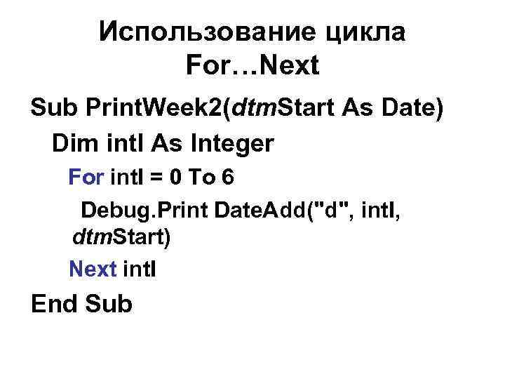 Использование цикла For…Next Sub Print. Week 2(dtm. Start As Date) Dim int. I As