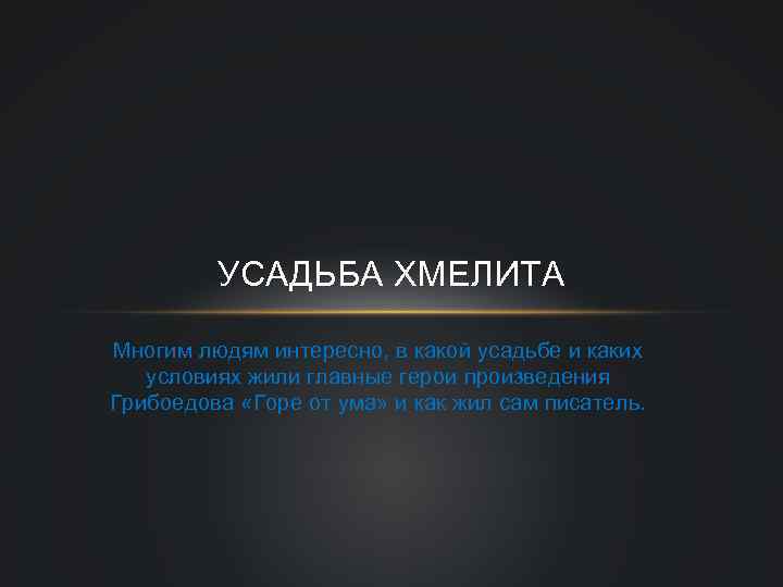УСАДЬБА ХМЕЛИТА Многим людям интересно, в какой усадьбе и каких условиях жили главные герои