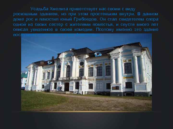 Усадьба Хмелита приветствует нас своим с виду роскошным зданием, но при этом простеньким внутри.