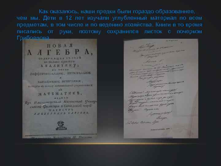 Как оказалось, наши предки были гораздо образованнее, чем мы. Дети в 12 лет изучали