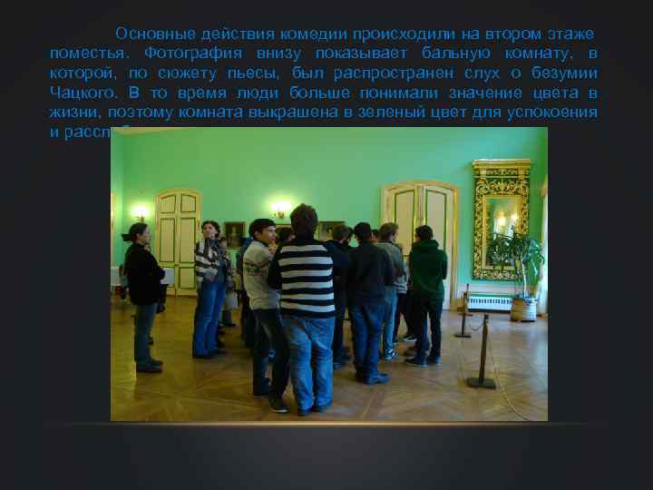 Основные действия комедии происходили на втором этаже поместья. Фотография внизу показывает бальную комнату, в