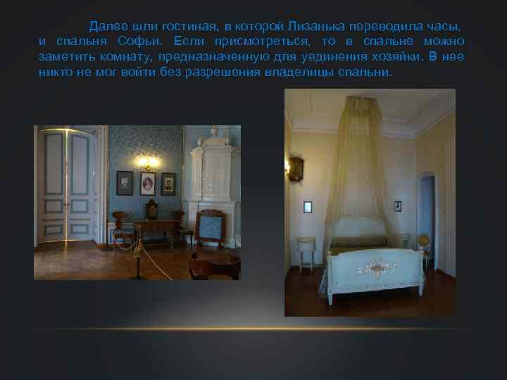 Далее шли гостиная, в которой Лизанька переводила часы, и спальня Софьи. Если присмотреться, то