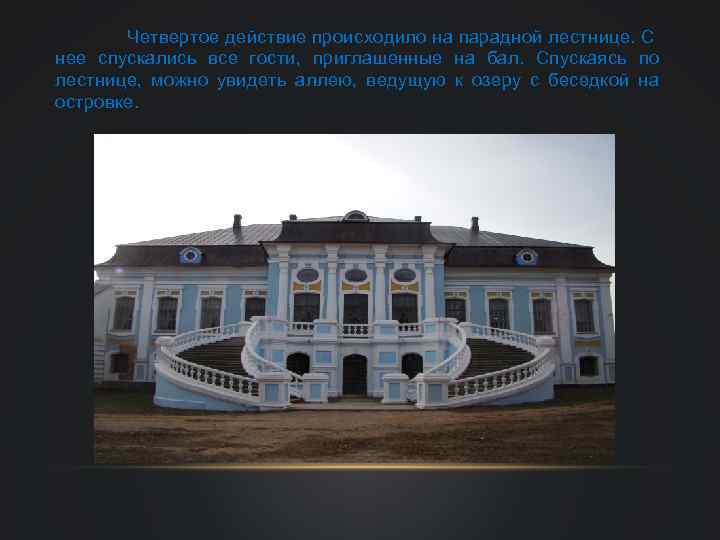 Четвертое действие происходило на парадной лестнице. С нее спускались все гости, приглашенные на бал.