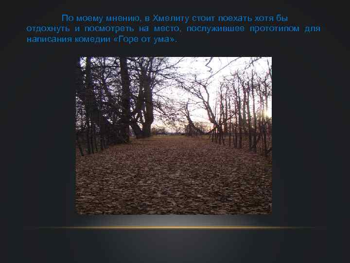 По моему мнению, в Хмелиту стоит поехать хотя бы отдохнуть и посмотреть на место,