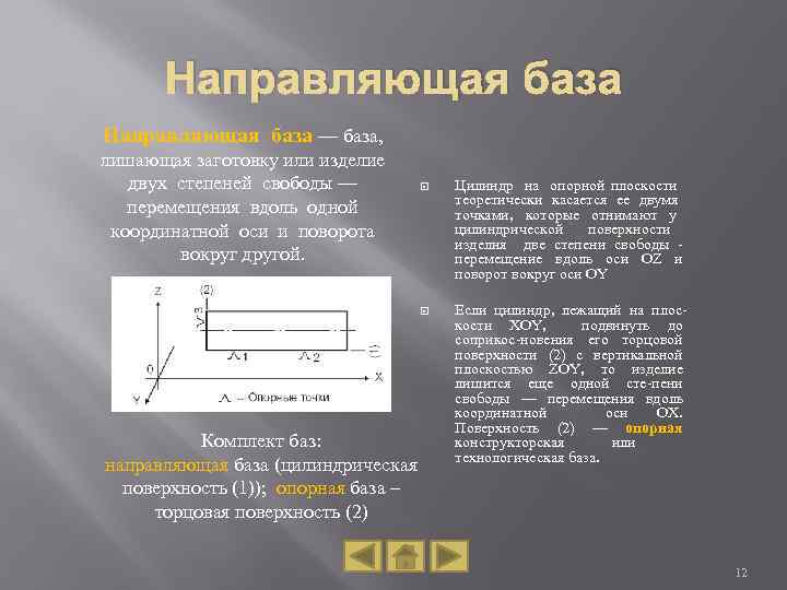 Направляющая база — база, лишающая заготовку или изделие двух степеней свободы — перемещения вдоль
