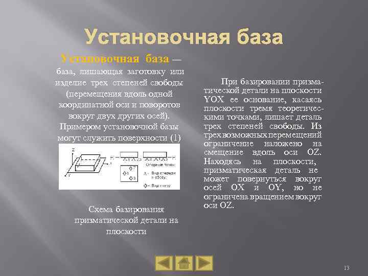 Обработано 1 из 1. Установочная технологическая база лишает заготовку. Установочную и разметочную базы детали. Установочная база. Установочная и разметочная база детали.